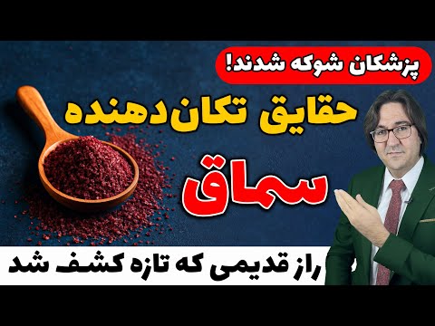 اگه فقط دو هفته سماق رو اینطوری بخوری از تغییرات بدنت شوکه میشی