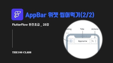 [플러터플로우FlutterFlow_완전초급_28편](UI개발)위젯편 : AppBar 앱바 위젯 씹어먹기(2/2)
