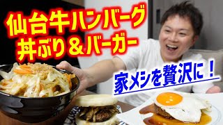 【最高級】和牛の王様「仙台牛」ハンバーグを男飯アレンジで爆食！【肉汁☆やバーグ】