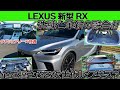 【新型】この新型RXかっこよすぎる！レクサスが生んだ究極のラグジュアリー次世代SUVの新型レクサスRXを徹底解説！！