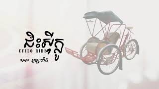 Miniatura de "ជិះស៊ីក្លូ, Cyclo Ride - យស អូឡារាំង/ khmer oldies song"