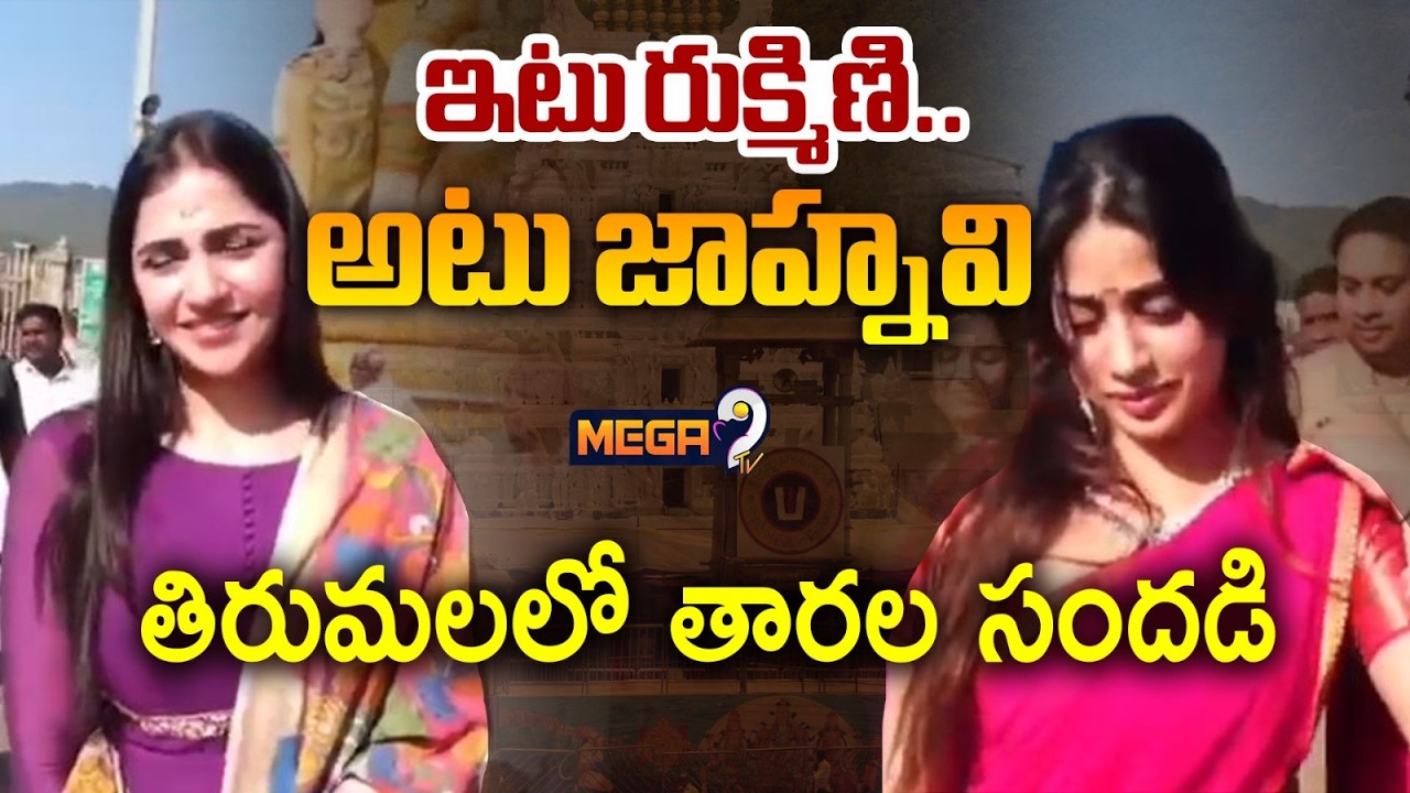 ఇటు జాహ్నవి, అటు రుక్మిణి తిరుమలలో తారలు| Actresses Janhvi Kapoor & Rukmini Vasanth Visits Tirumala