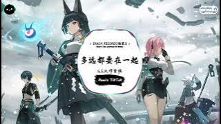 多远都要在一起 (抖音DJ版) - G.E.M.邓紫棋「想听你听过的音乐、想看你看过的小说。」♪ || 抖音热播 | 抖音热歌 | 抖音 | TikTok ♪