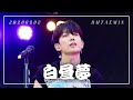 [4K] 260802 Hi-Fi Un!corn (하이파이유니콘) - '白昼夢' 엄태민 Focus 직캠 |白山一里音楽祭2026|하파유 ハパユ オムテミン UMTAEMIN