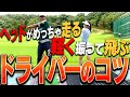 ドライバーは○○を緩めれば軽く振ってもめっちゃ飛ぶ！？"飛ばしのプロ"が そのメカニズムを分かりやすく解説！！【#2】【月一ゲストレッスン】