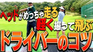 ドライバーは○○を緩めれば軽く振ってもめっちゃ飛ぶ！？