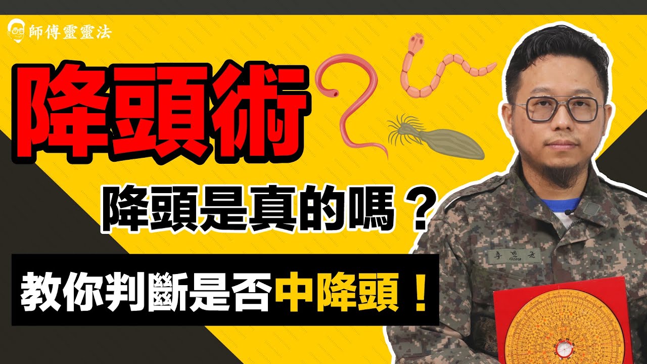 EP9 降頭：降頭是真的嗎？中降頭的特徵，如何判斷是否中降頭？預防降頭都有方法！｜師傅靈靈法｜呂法傳｜25度生活