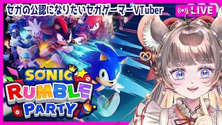 デイリー分だけ！Sonic Rumble Party　#vtuber  #セガ #ソニックランブル