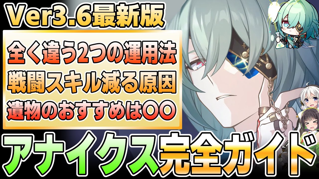 【Ver3.6最新版】これ見れば解決！アナイクスの性能について解説【崩壊スターレイル】