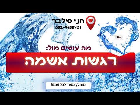 מה עושים מול רגשות אשמה? מומלץ מאוד לכל אמא! | חני סילבר, אימון והעצמה אישית טיפולית