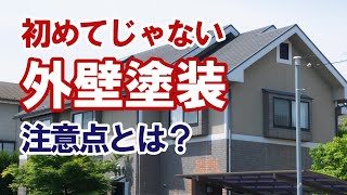 外壁塗装、2回目は費用が高くなる！？【街の外壁塗装やさん】