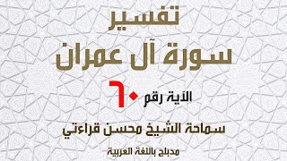 ‎⁨الشيخ محسن قراءتي   سورة آل عمران الآية60  الحق من ربك فلا تكن من الممترين⁩