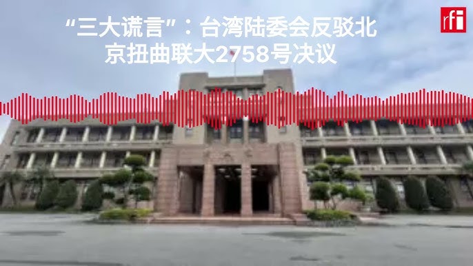“三大谎言”：台湾陆委会反驳北京扭曲联大2758号决议