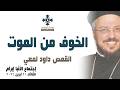 الخوف من الموت أبونا داود لمعي عظة إجتماع خدمة الأنبا ابرآم الثلاثاء 21 أبريل 2026