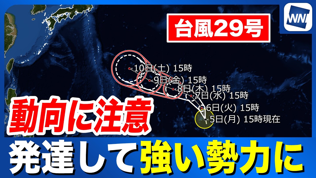 【台風29号 2026】発達して強い勢力に 今後の動向に注意(5日15時更新)