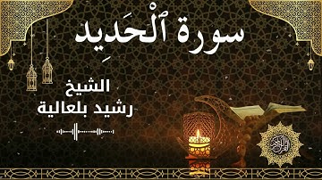 57 Surah Al Hadeed Al Sheikh Rachid Belalia الشيخ رشيد بلعالية سورة الحديد كاملة