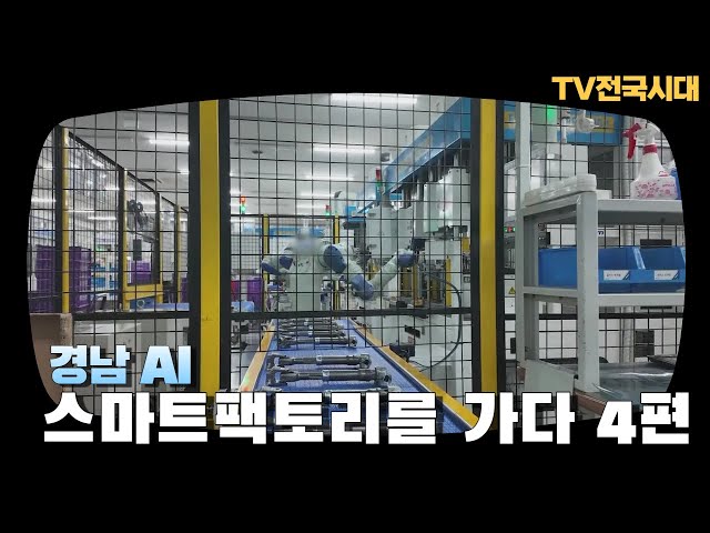 경남ㅣ경남 AI스마트팩토리를 가다 4편ㅣTV전국시대 251215