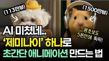 AI 애니메이션 5분만에 만드는 법 전부 공개합니다 (+프롬프트 무료 제공) | Gemini3, 나노바나나, FLOW 총정리