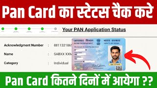 PAN Card Status Check Online Kaise Kare 2026| Pan card Correction status check | PAN Update Status PAN Card Status Check Online Kaise Kare 2026| Pan card Correction status check | PAN Update Status