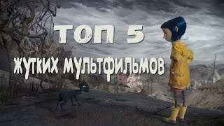 ТОП 5 САМЫХ ЖУТКИХ МУЛЬТФИЛЬМОВ | СТРАШНЫЕ МУЛЬТИКИ