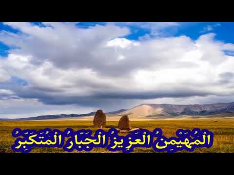 تلاوت آیات پایانی سوره حشر با یک نفس