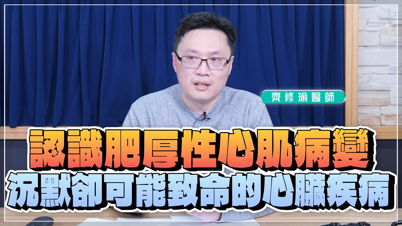 '26.02.26【名醫時間】齊修瑜醫師：認識肥厚性心肌病變 — 沉默卻可能致命的心臟疾病