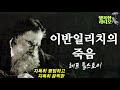 이반일리치의 죽음 톨스토이 죽기전에 꼭 읽어야 할 책 배경음악 재편집 이반일리치의 죽음 톨스토이 죽기전에 꼭 읽어야 할 책 배경음악 재편집