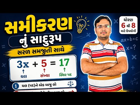 સમીકરણનું સાદુરૂપ સરળ સમજૂતી સાથે ✅✅