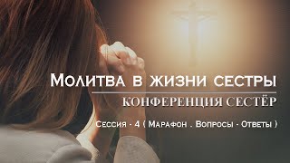 Молитва в жизни сестры : Сессия - 4 ( Марафон . Вопросы - Ответы )