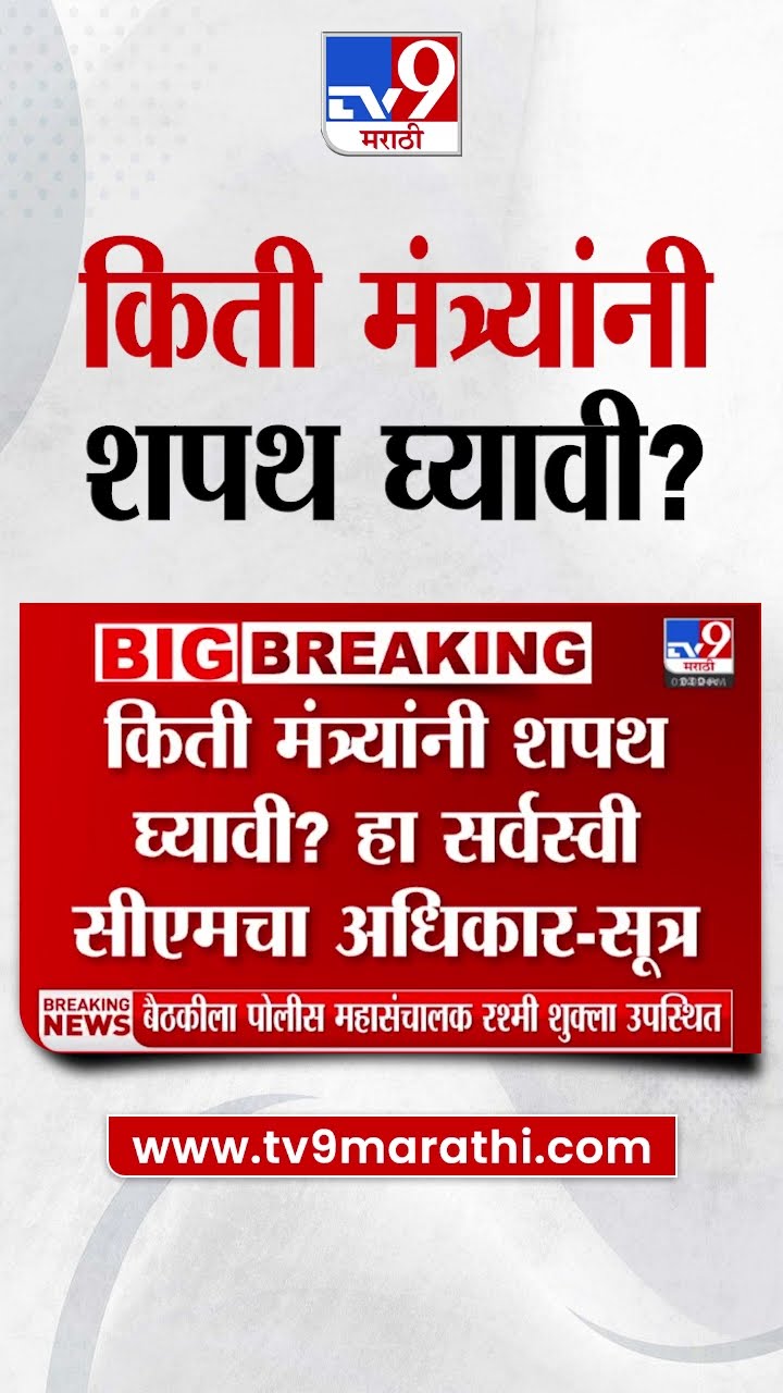 BJP च्या विधीमंडळ गटनेते निवडीची प्रक्रिया उद्याच होणार - सूत्र | #marathishorts
