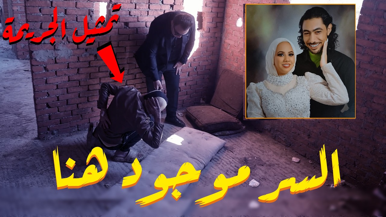 انفراد عروسة بورسعيد اسرار مررعبة من مسرح الجــريمة يرويها خطيبها من منزل عروسه بورسعيد