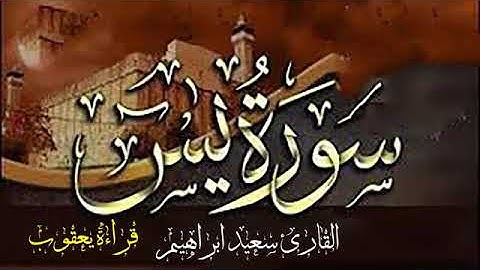سورة يس بقراءة🎧🎧 يعقوب الحضرمي حصري ولأول مرة علي القلب و اليوتيوب 🌹ترجمة الامام يعقوب الحضرمي يريح