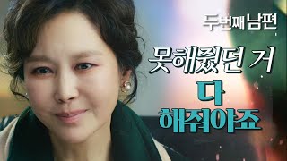 [두 번째 남편] 딸 빛나에게 모든 걸 주는 지수원! “그동안 못해줬던 거 다해줘야죠”, MBC 220105…