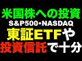 こんなに低コスト?好調の米国株に円建てで投資できる投資信託と東証ETFを一挙紹介!