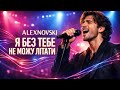 ALEXNOVSKI Я без тебе не можу літати Official Video пісня про кохання що дає крила