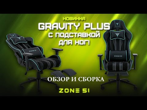 Видео: Обзор и сборка игрового кресла ZONE 51 GRAVITY PLUS