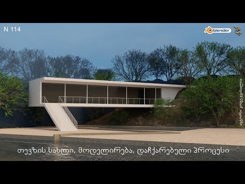 114) თევზის სახლი, მოდელირება, დაჩქარებული პროცესი | Time-lapse