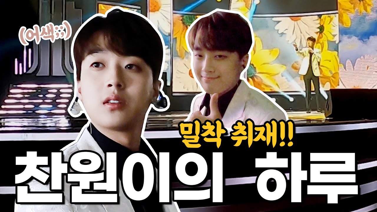 이찬원 즐거웠던 2020 트롯 어워즈 현장 공개합니다!