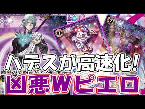 デッキ紹介】新規Wピエロが凶悪すぎる…！ ハデスが圧倒的高速化