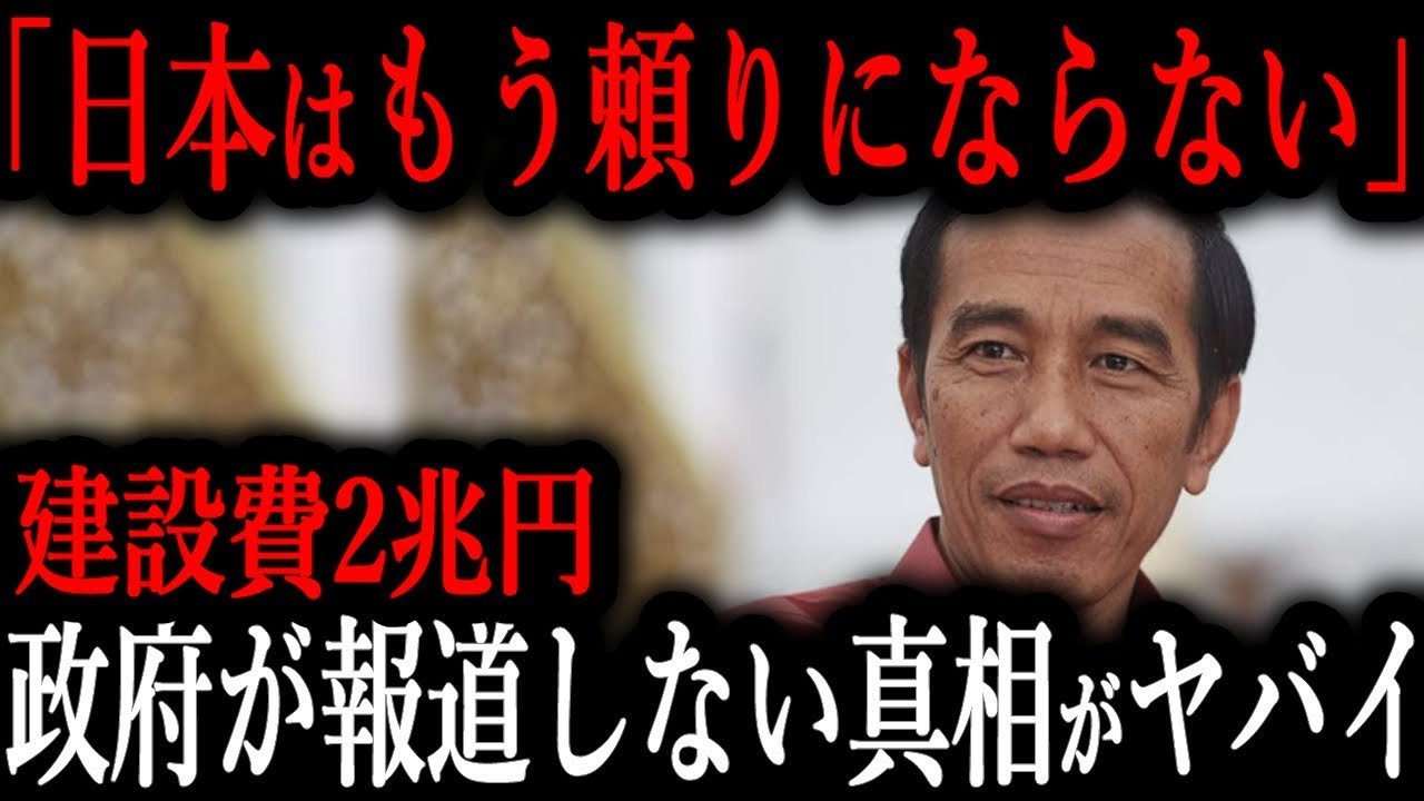 「総集編」ジョコ大統領肝入りのインドネシア高速鉄道。延伸プロジェクトを日本に依頼するも、日本は拒絶