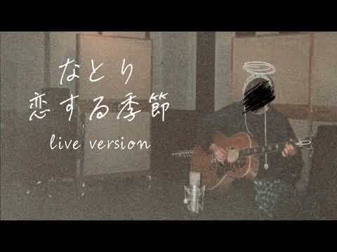 なとり / 恋する季節　live version Just Between Us natori