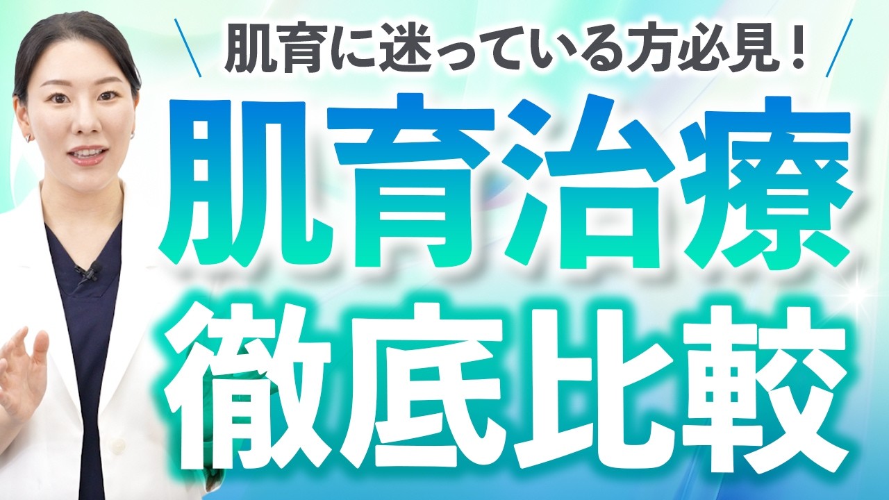 【肌育に迷ったら見て！】人気肌育治療の効果の違いを西川医師が解説します