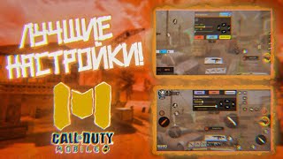 ЛУЧШИЕ НАСТРОЙКИ В CALL OF DUTY MOBILE! КАК ИГРАТЬ В 3 И БОЛЬШЕ ПАЛЬЦЕВ? РАСКЛАДКА+СЕНСА ПОД ДЕВАЙС