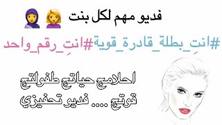 فديو مهم لكل بنت _فديو تحفيزي_BANEEN_BEAUTY