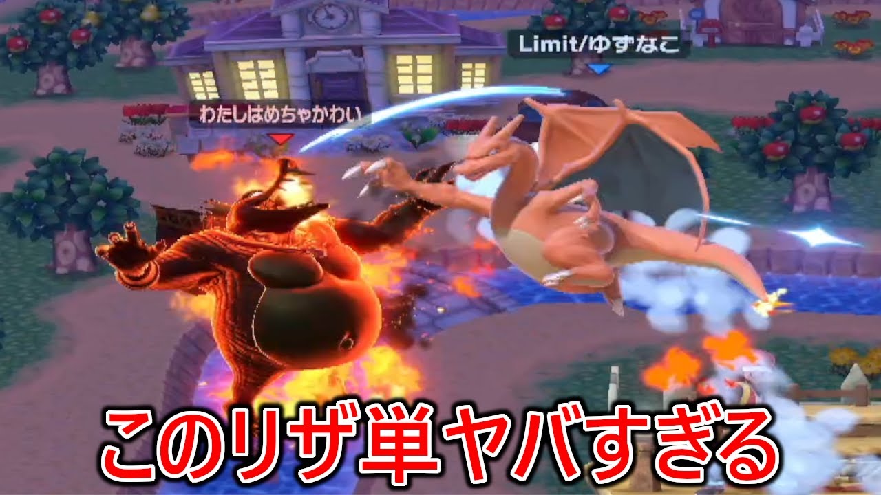 リザードン単騎でガンガンぶち壊してくる最強陽キャリザ単がヤバすぎてただただぶち壊されるしかありませんでした