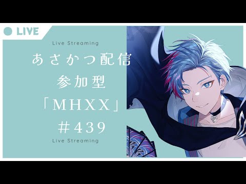 【#朝活】みんなと過ごすいつもの日常～のんびり参加型モンハンダブルクロス～《＃439》