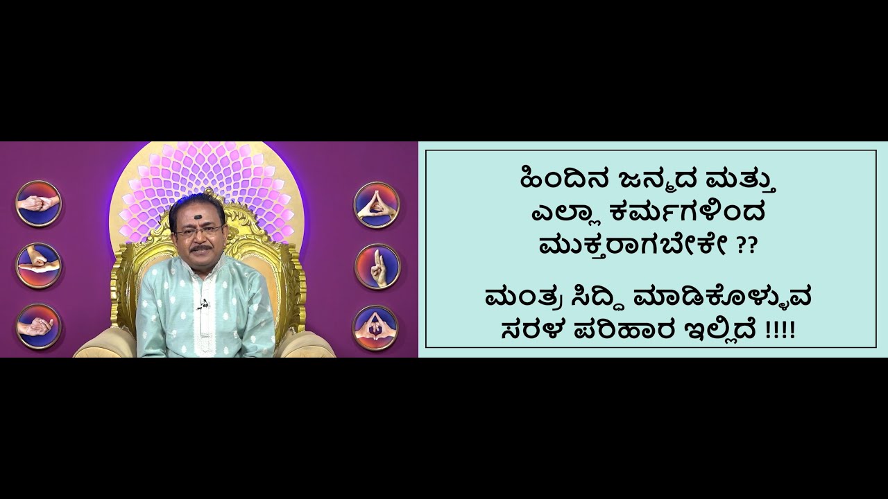 ಮಂತ್ರ ಸಿದ್ಧಿಗೆ ಸೂತ್ರ | FORMULA FOR MANTRA SIDDHI -Ep2017 10-Aug-2025