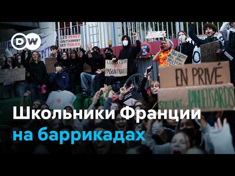 От забастовок до беспорядков. Французские школьники требут денег от государства