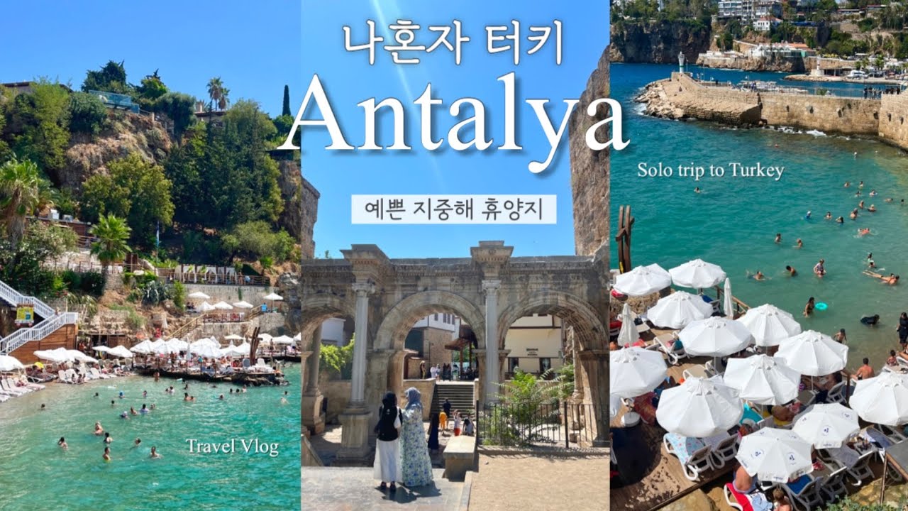[안탈리아🇹🇷] 유럽인들이 왜 터키로 휴양을 가는지, 이제야 알았다 | 에메랄드빛 지중해 해변🌊✨, 현지 맛집