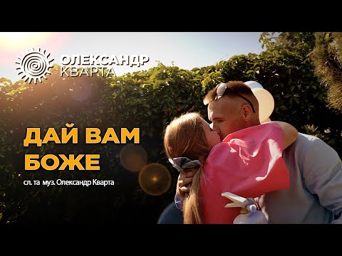 Дай Вам Боже! Олександр Кварта (Official music video)